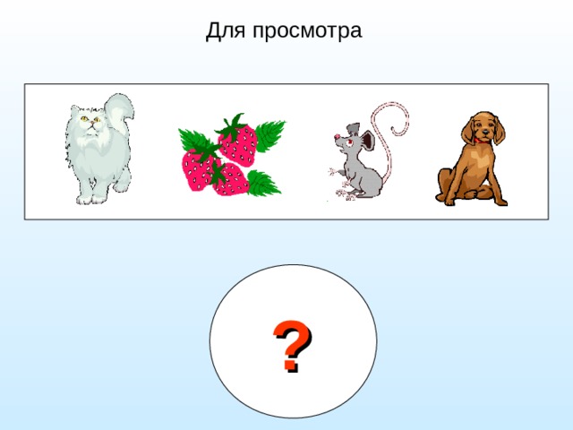 Для просмотра ?