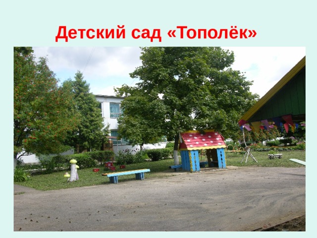 Детский сад «Тополёк»