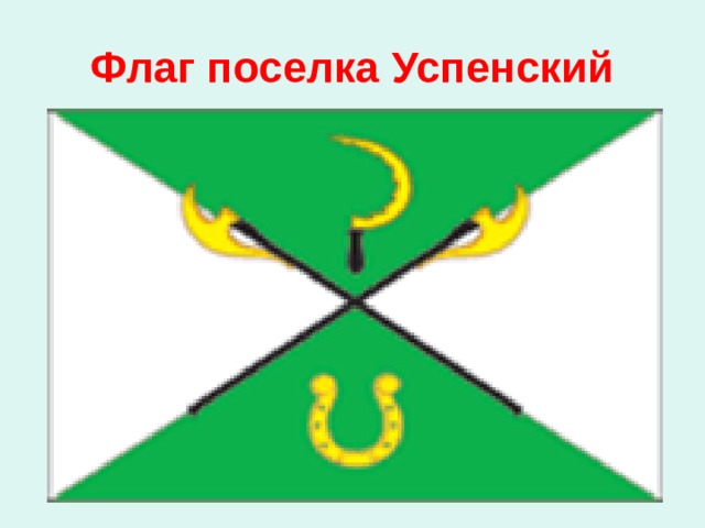 Флаг поселка Успенский