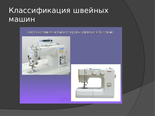 Классификация швейных машин