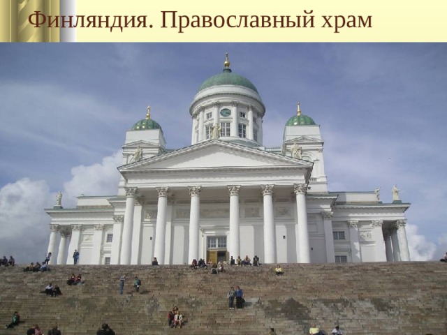 Финляндия. Православный храм