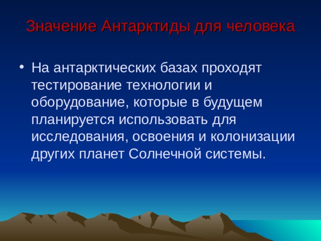 Значение Антарктиды для человека