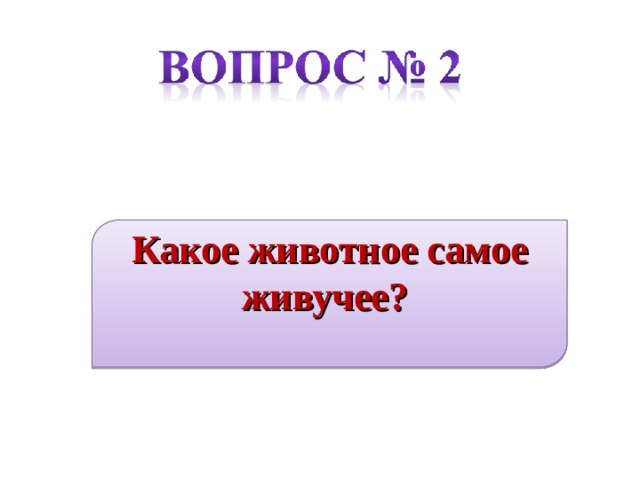 Какое животное самое живучее?