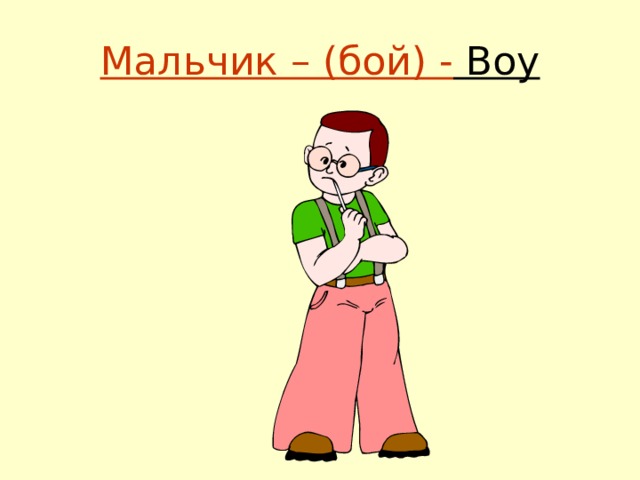 Мальчик – (бой) - Boy