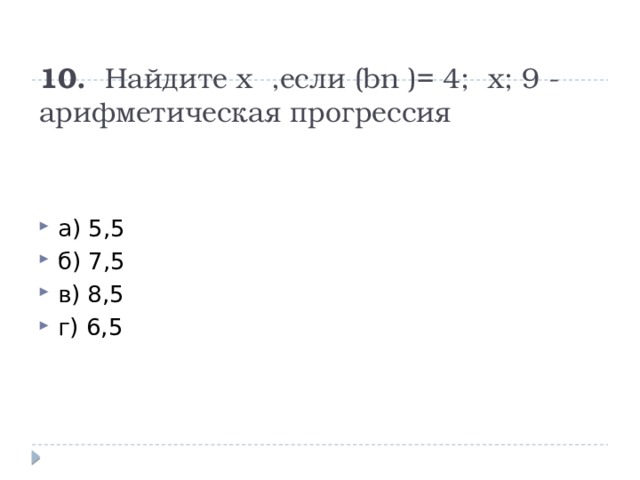 10. Найдите х ,если (bn )= 4; х; 9 - арифметическая прогрессия