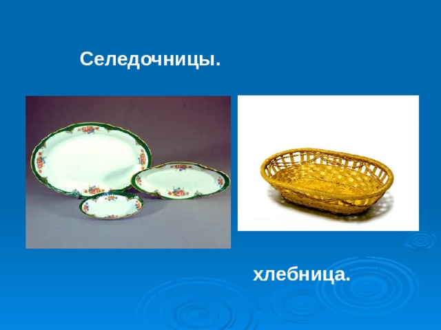 Селедочницы. хлебница.