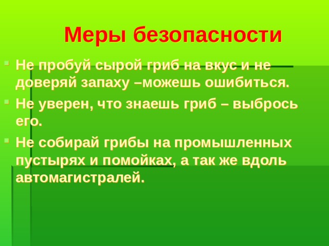 Меры безопасности