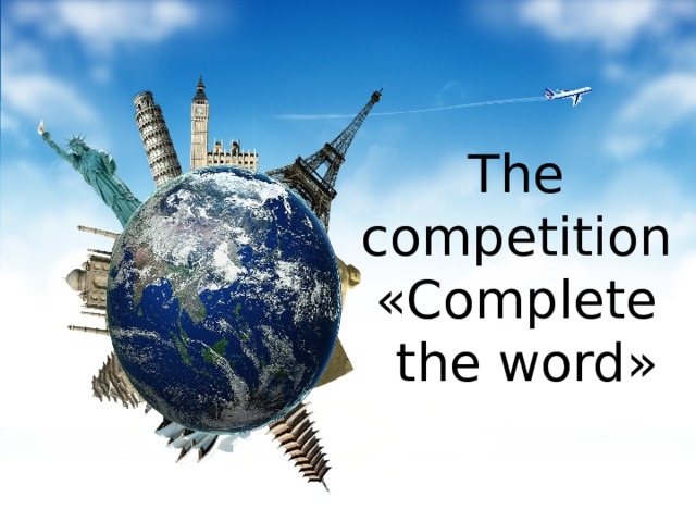 The competition «Complete the word»