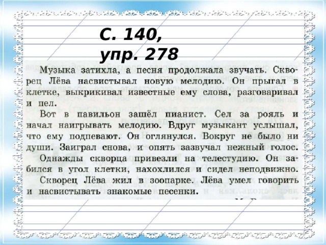 С. 140, упр. 278