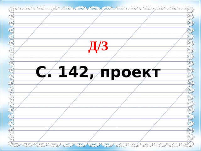 Д/З С. 142, проект