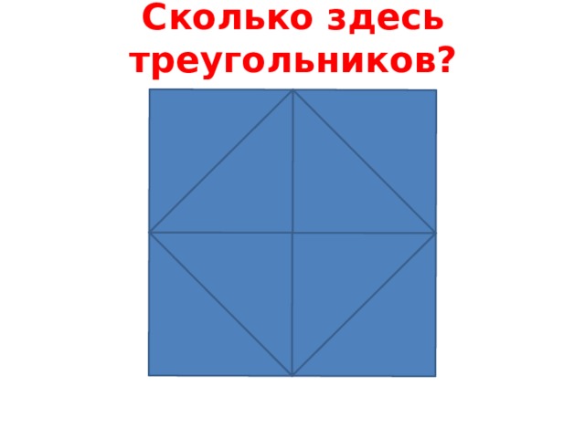 Сколько здесь треугольников?