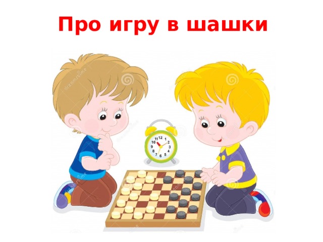 Про игру в шашки