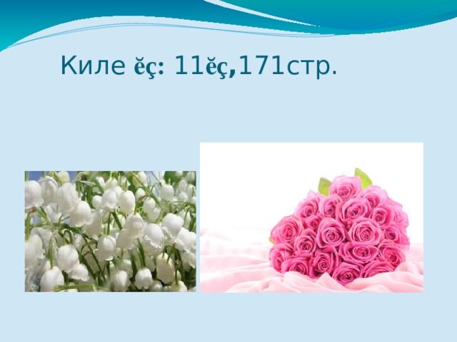 Киле ӗç: 11 ӗç , 171стр.