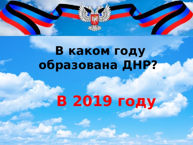 В каком году образована ДНР? В 2019 году