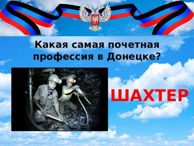 Какая самая почетная профессия в Донецке? ШАХТЕР