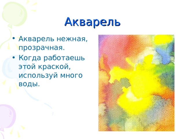 Акварель