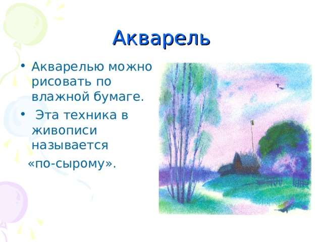 Акварель Акварелью можно рисовать по влажной бумаге.  Эта техника в живописи называется  «по-сырому».