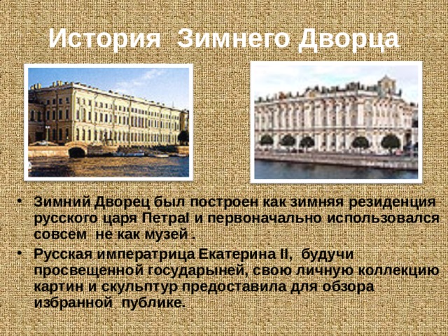 История Зимнего Дворца