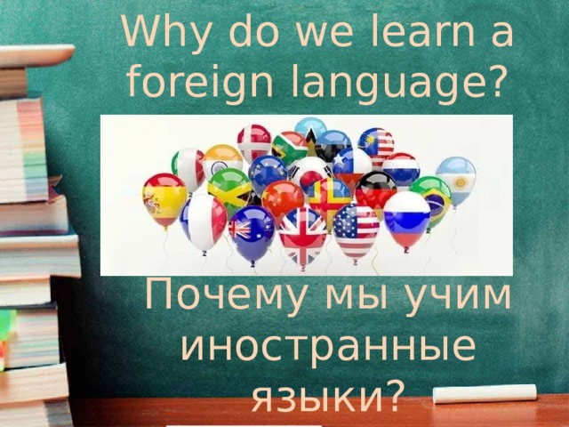 Why do we learn a foreign language? Почему мы учим иностранные языки?