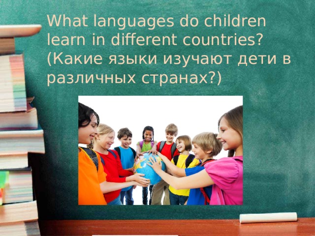 What languages do children learn in different countries? (Какие языки изучают дети в различных странах?)