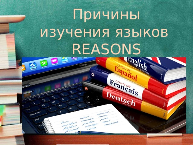 Причины изучения языков REASONS