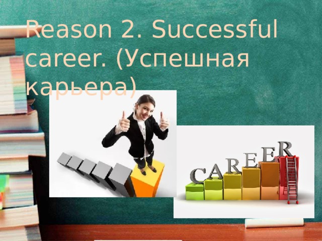 Reason 2. Successful career. (Успешная карьера)