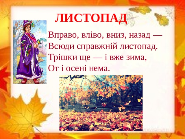 ЛИСТОПАД Вправо, вліво, вниз, назад —  Всюди справжній листопад.  Трішки ще — і вже зима,  От і осені нема.