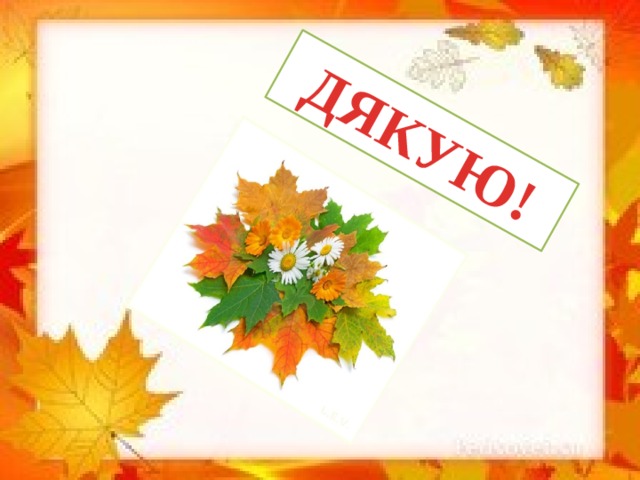 ДЯКУЮ!