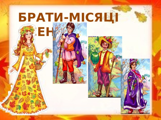 БРАТИ-МІСЯЦІ ОСЕНІ