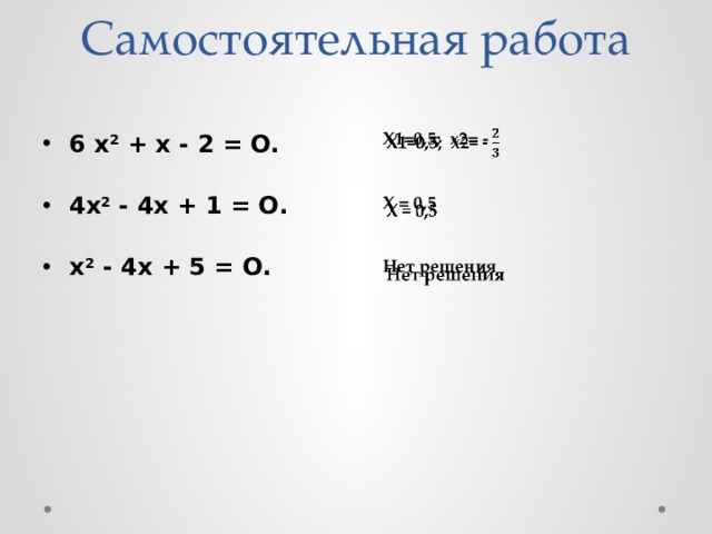 Самостоятельная работа   Х1=0,5; х2= -     Х = 0,5   Нет решения