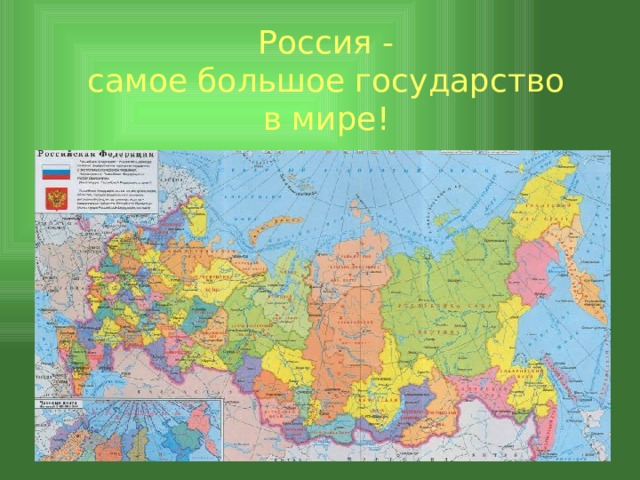 Россия - самое большое государство в мире!