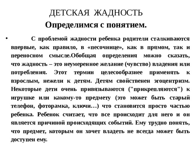 ДЕТСКАЯ  ЖАДНОСТЬ  Определимся с понятием.