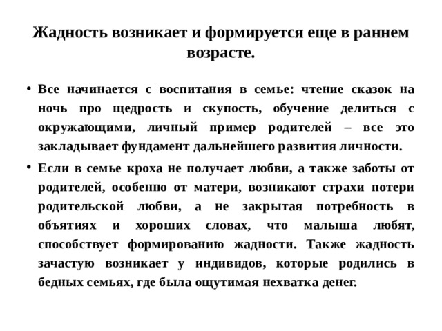 Жадность возникает и формируется еще в раннем возрасте.