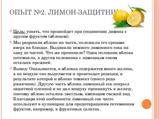 Опыт №2. Лимон-защитник