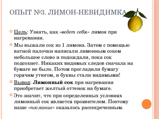 Опыт №3. Лимон-невидимка