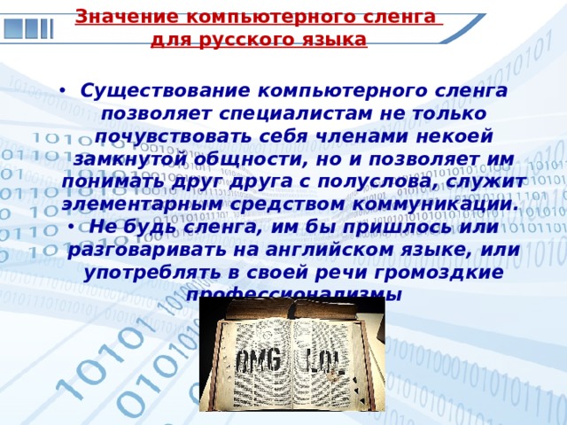 Значение компьютерного сленга  для русского языка