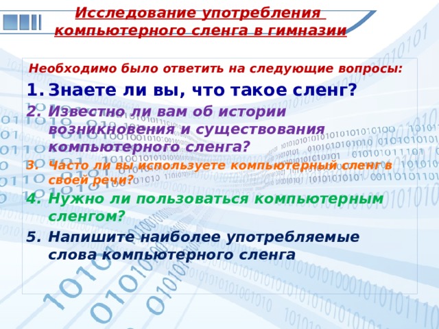 Исследование употребления  компьютерного сленга в гимназии Необходимо было ответить на следующие вопросы: