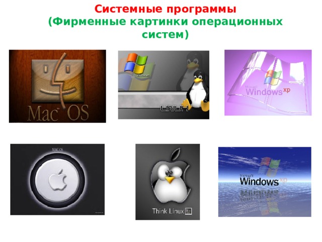 Системные программы  (Фирменные картинки операционных систем)
