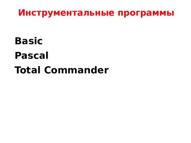 Инструментальные программы Basic Pascal Total Commander