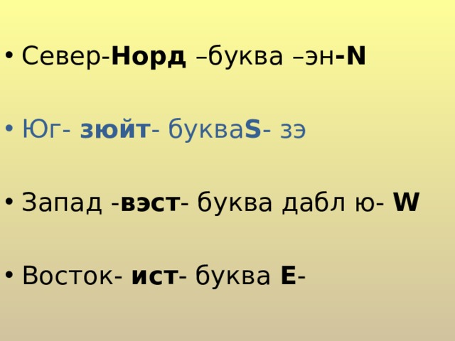 C евер- Норд –буква –эн - N  Юг- зюйт - буква S - зэ  Запад - вэст - буква дабл ю- W  Восток- ист - буква Е -