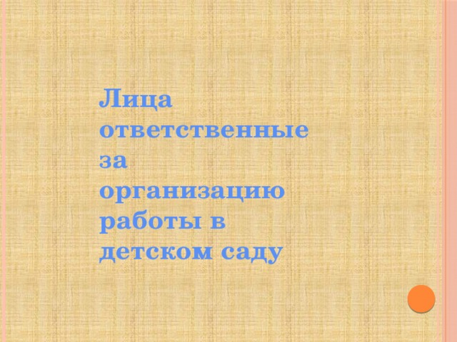 Лица ответственные за организацию работы в детском саду