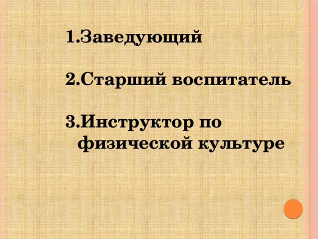 Заведующий   Старший воспитатель