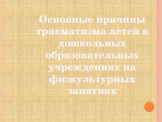 Основные причины травматизма детей в дошкольных образовательных учреждениях на физкультурных занятиях   