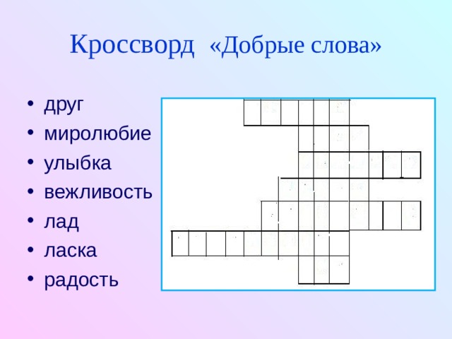 Вежливый сканворд. Кроссворд вежливые слова. Кроссворд добрые слова. Кроссворд на тему вежливые слова. Кроссворд вежлиые Сова.