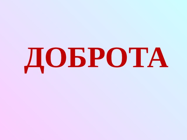 ДОБРОТА