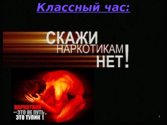 Скажи наркотикам нет классный час тор браузер на русском с официального сайта gydra