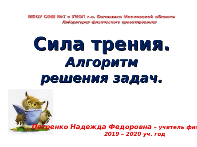 Сила трения. Алгоритм решения задач. Петренко Надежда Федоровна – учитель физики  2019 – 2020 уч. год