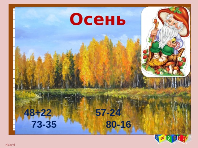 Осень +22 57-24 73-35 80-16