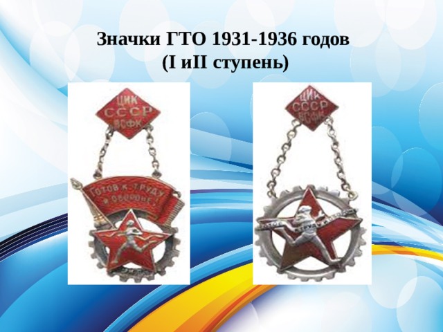 Значки ГТО 1931-1936 годов  (I иII ступень)
