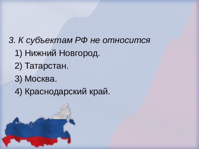 3. К субъектам РФ не относится